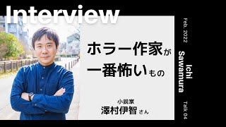 【INTERVIEW#40】ホラー作家が一番怖いもの │ 澤村伊智さん（小説家）【Talk.4】