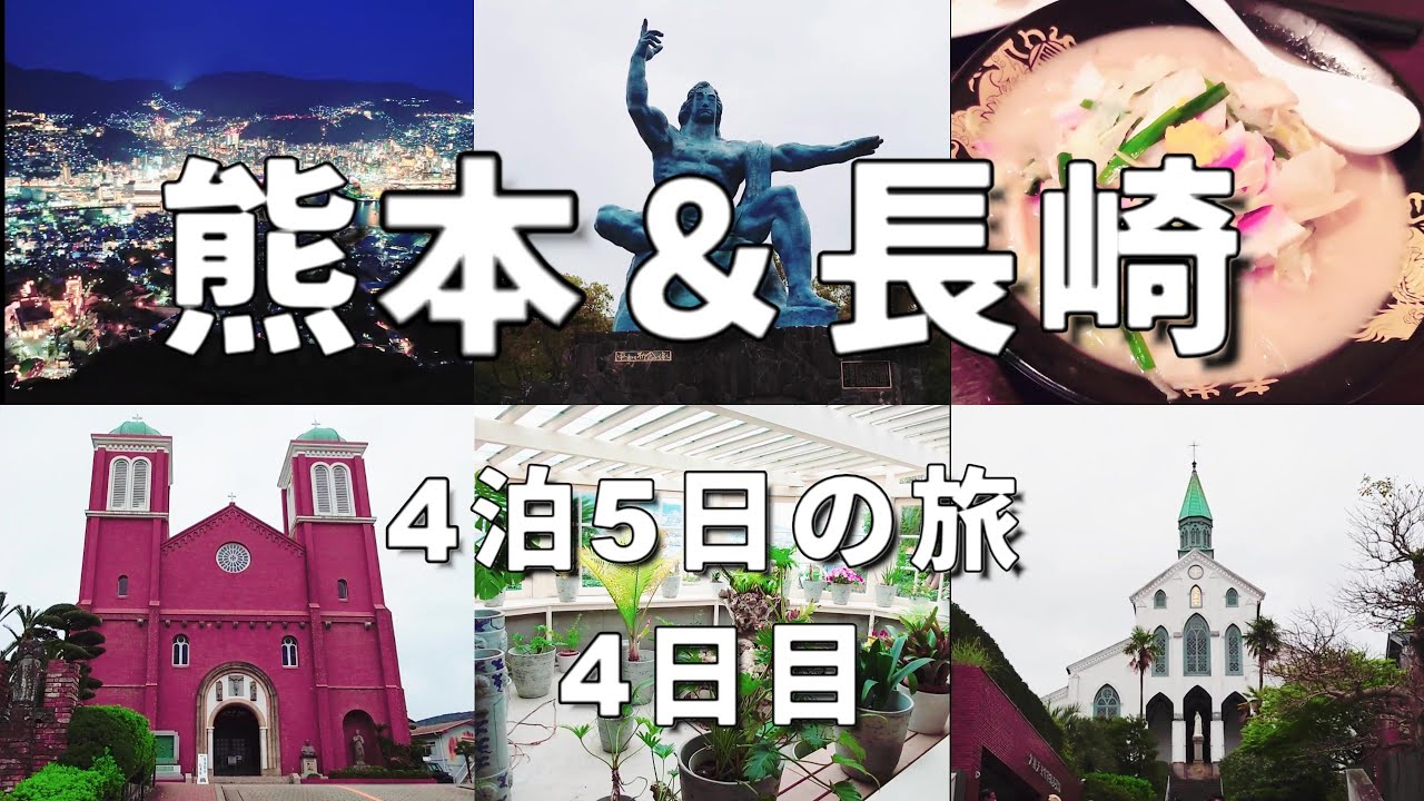 【熊本＆長崎vlog：2024年3月 vol.4】岩崎本舗｜出島｜長崎新地中華街｜オランダ坂｜グラバー園｜大浦天主堂｜浦上天主堂｜平和公園｜平和祈念像｜稲佐山山頂展望台｜世界新三大夜景｜多ら福 亜紗