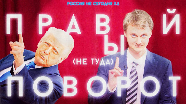 Трамп, третья мировая и правый поворот (шоу РОССИЯ НЕ СЕГОДНЯ 2.8)