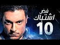 مسلسل فض اشتباك الحلقة 10 العاشرة بطولة أحمد صفوت Fad Eshtbak Series Ep 10 