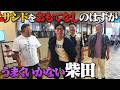 【サンドウィッチマンと静岡清水ツアー③】サンドとザキヤマが大暴れ！