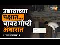 उबाठाच्या पक्षात... चावट गोष्टी अंधारात | Sushil Kulkarni | Analyser |