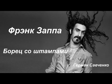 Фрэнк Заппа (Frank Zappa) | Американский композитор, певец