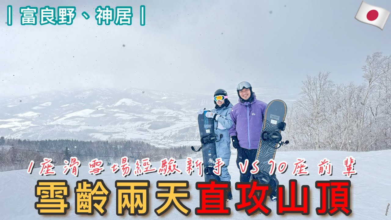 🇯🇵第二次滑雪🏂直接攻頂啦｜初次自駕遊遇大雪🚘｜包棟民宿🏠