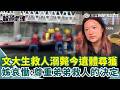 男大生救人失命