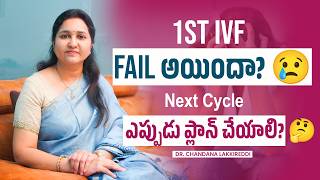 1st IVF Fail అయ్యిందా?  Next Cycle ఎప్పుడు ప్లాన్ చేయాలి? | IVF Success Tips