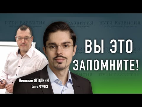 Память, которая помогает учиться | Николай Ягодкин (центр Advance)