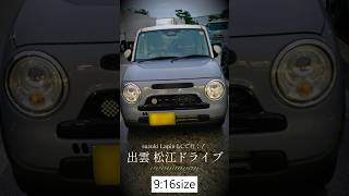 9:16 aspect ratio] [SUZUKI] Road trip to Izumo and Matsue in a