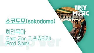 [1시간/1hour] 소코도모(sokodomo) - 회전목마 (Feat. Zion. T, 원슈타인) (Prod. Slom) [쇼미더머니 10 Episode 2]