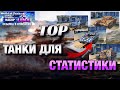 ТОП ЛУЧШИХ ТАНКОВ ПОСЛЕ ОБНОВЛЕНИЯ 6.7 | ЭТИ ИМБЫ ЛОМАЮТ РАНДОМ❗️| WOT BLITZ | ВОТ БЛИЦ