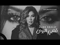 Aline Khalaf Albi El Bare2 Audio ألين خلف قلبي البرئ 