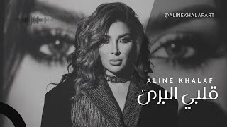 Aline Khalaf - Albi El Bare2 Audio ألين خلف - قلبي البرئ