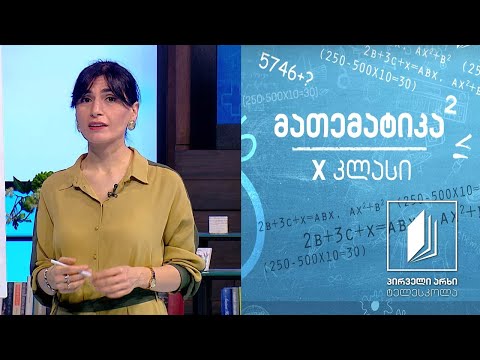 მათემატიკა X კლასი - განტოლებათა სისტემები. ამოცანების ამოხსნა სისტემების მეშვეობით #ტელესკოლა