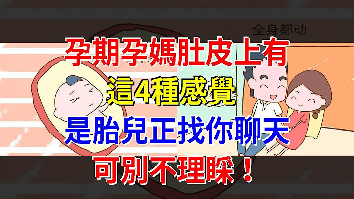 孕期孕媽肚皮上有這4種感覺，是胎兒正找你聊天，可別不理睬！ - 天天要聞