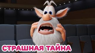 Буба 🙀 Жуткая Тайна 😈 Весёлые Мультики Для Детей - Буба Мульттв