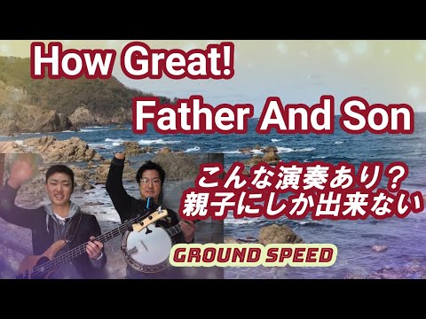 【親子コラボ世界へ！】こんな演奏あり？OH MY BASS AND BANJO GREDORA