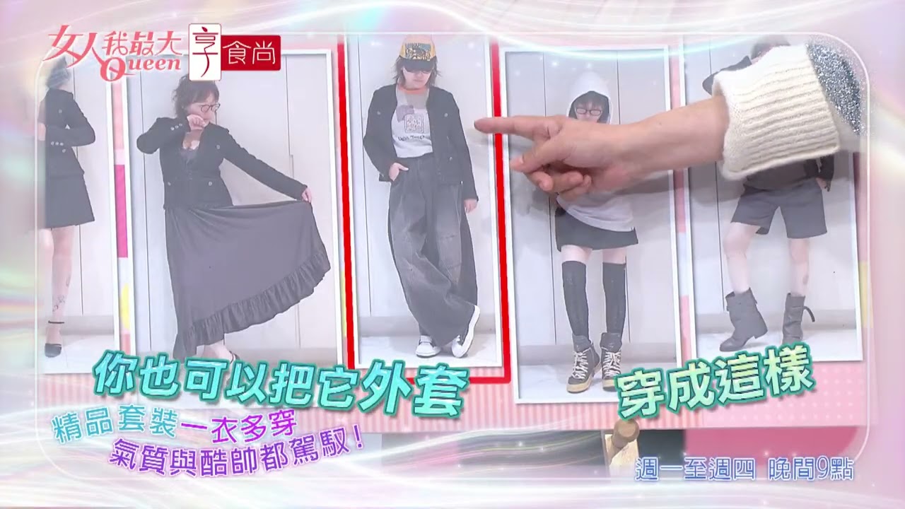 藍教主一衣多穿 高cp值尾牙穿搭！ #女人我最大 20251229(預告)