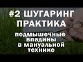 ШУГАРИНГ / ПОДМЫШЕЧНЫЕ ВПАДИНЫ В МАНУАЛЬНОЙ ТЕХНИКЕ / РАЗБОР ОШИБОК / В ЧЕМ ПРЕИМУЩЕСТВО