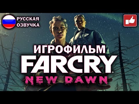 Видео: Far Cry New Dawn ИГРОФИЛЬМ на русском ● PC прохождение без комментариев ● BFGames