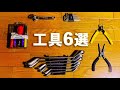 バイクDIYを始めるための入門工具6選【バイク】【DIY】【入門】