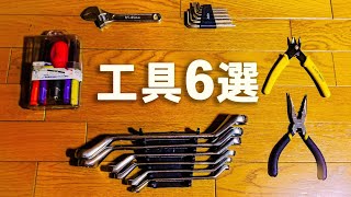 バイクDIYを始めるための入門工具6選【バイク】【DIY】【入門】