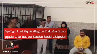 حملت سفاحًا من والدها وتخلصا من ثمرة الخطيئة.. القصة الكاملة لجريمة هزّت الفيوم #ahlmisr #أهل_مصر