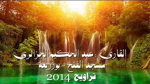 تلاوة خاشعة - القارئ عبد الحكيم الجزائري - تراويح 2014
