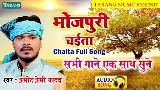 #Pramod_Premi Yadav #Chaita Full Song - Hits Of Pramod Premi Yadav Bhojpuri Song