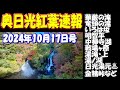 【2025年日光紅葉の参考に】「いろは坂」から「金精峠」までの紅葉具合！明智平・華厳滝・中禅寺湖・日光二荒山神社中宮祠・龍頭滝(竜頭滝)・戦場ヶ原・湯滝・湯ノ湖・など　2024年10月17日撮影