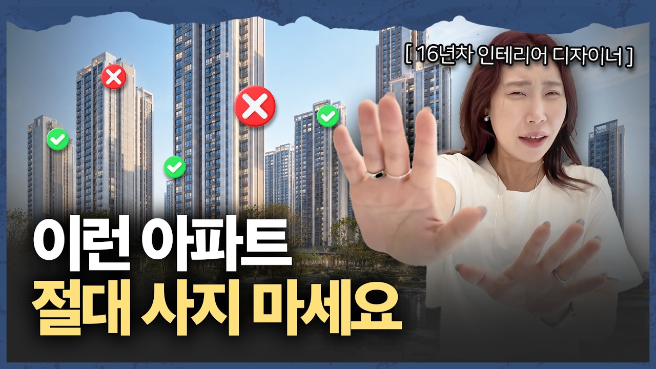 “이런 아파트 살다가는 인생이 힘들어집니다.” 16년차 인테리어 디자이너도 말리는 아파트 구조