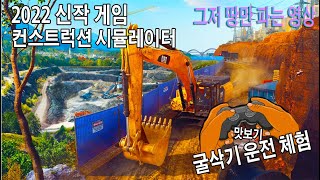 2022 역대급 공사 게임 출시 "컨스트럭션 시뮬레이터"ㅣ키보드 조작이 헷갈리는 굴삭기 운전 게임패드로 어떨까!? screenshot 1