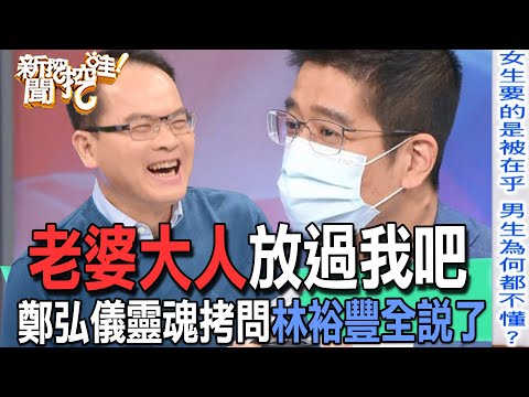 【精華版】老婆大人放過我！鄭弘儀靈魂拷問林裕豐全說了