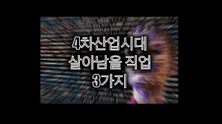 [#미래유망직업] 4차 산업 혁명 시대, 살아남기 위해 준비해야할 것들
