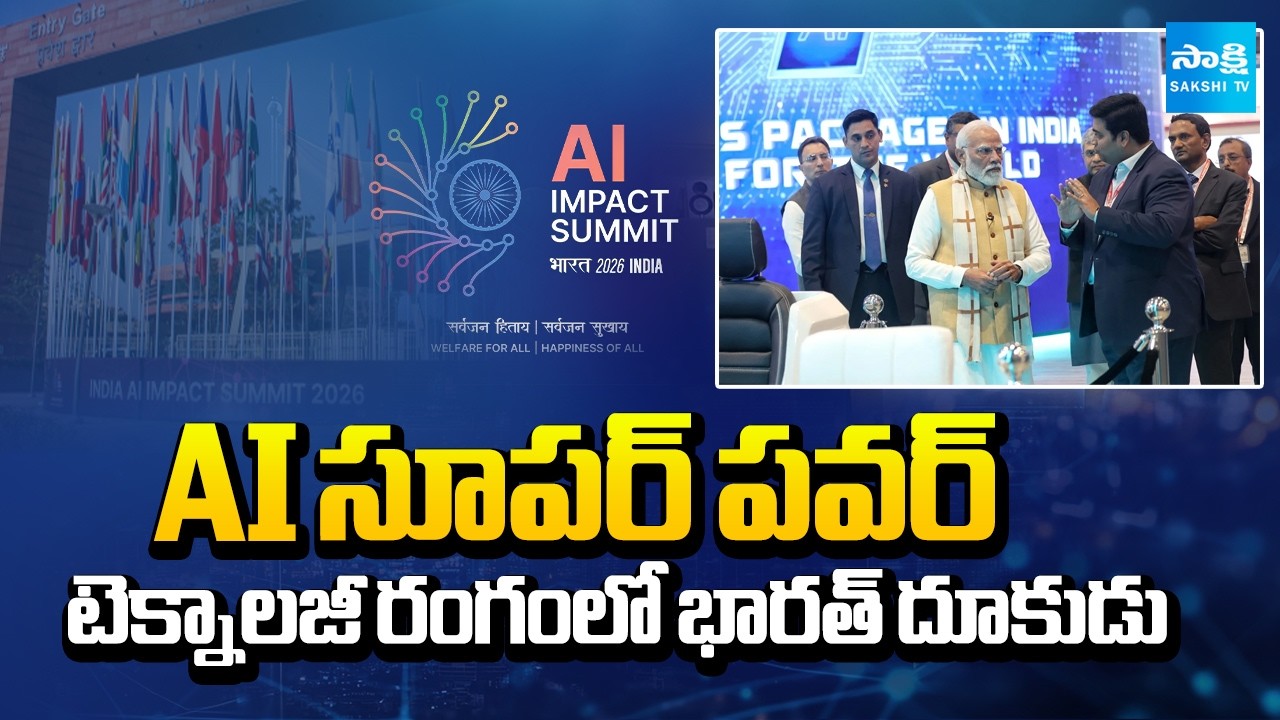 ఏఐ సూపర్‌ పవర్‌! | India Hosts Grand Global AI Summit 2026 | World Leaders & AI Experts |@SakshiTV