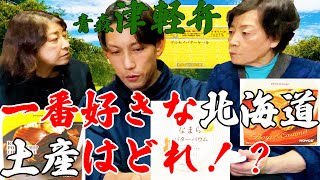 【青森津軽弁】北海道の王道お土産を全部食べ比べてみた！一番好みのお土産は？？【北海道】