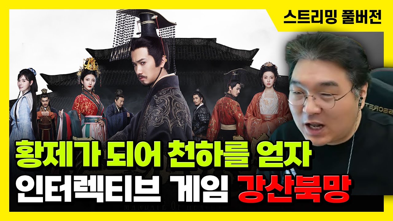 26/01/27 황제가 되어 천하를 얻자, 인터렉티브 게임 [강산북망]