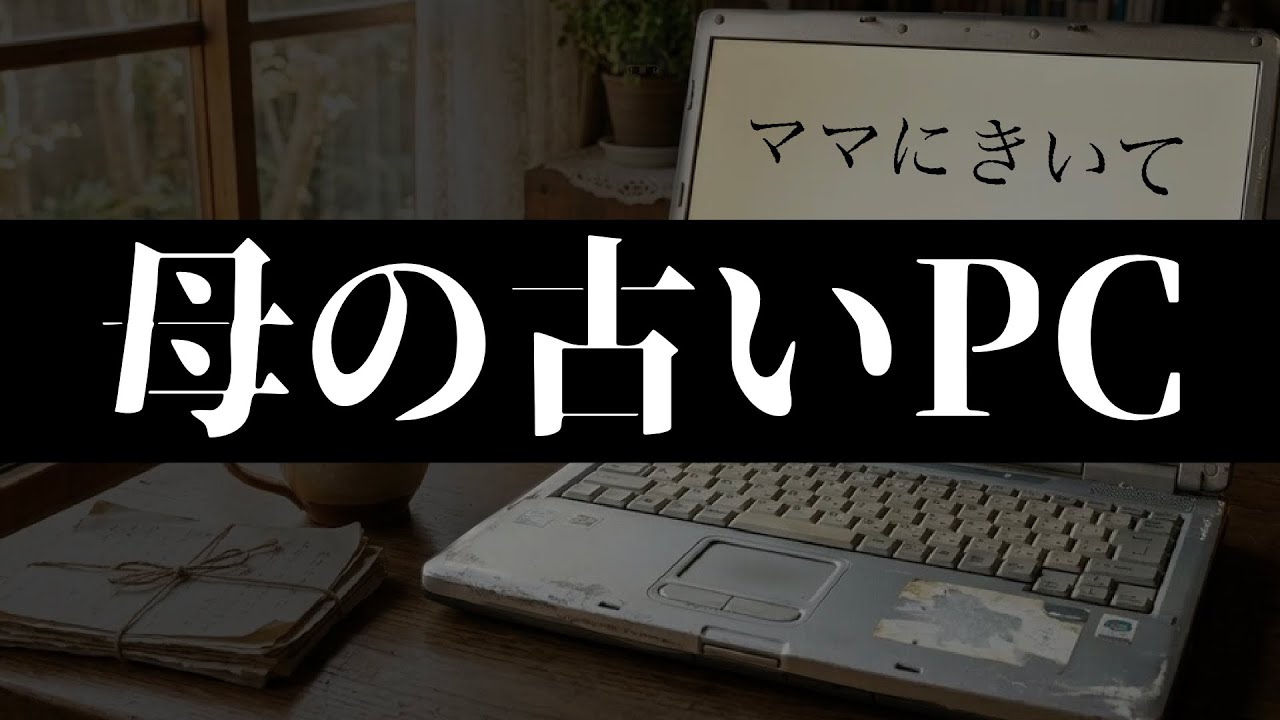 母の古いノートパソコン　【#ママにきいて】【#ブラウザゲーム】#ARG 