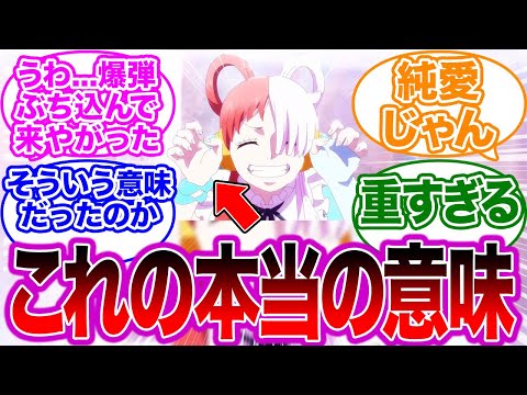 映画RED脚本家がウタの「出た、負け惜しみィ〜！」の本当の意味を明らかにしたことに対する読者の反応集【フィルムレッド/ワンピース】