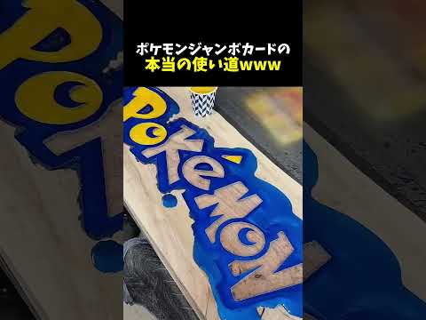 ポケモンジャンボカードの本当の使い道www