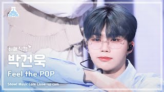 [#Close-upCam] ZEROBASEONE PARK GUNWOOK - Feel the POP | Show! MusicCore | MBC240525onair