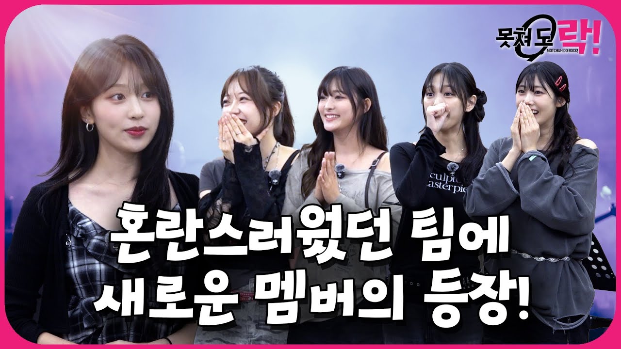 위기의 밴드, 구세주 등장✨ | 못쳐 도 락! 🎸 시즌1 EP.2 [EN]