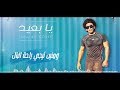 Ya Baaeed - Tamer Ali -يا بعيد - تامر علي