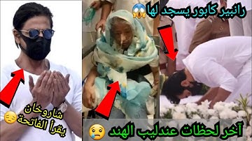 آخر لحظات عندليب الهند 😢 شاروخان يقرأ سورة الفاتحة😔 رانبير كابور يسجد لها😱 حصريا بالفيديو😯