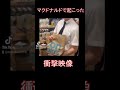 【閲覧注意】マクドナルドで起こった衝撃映像