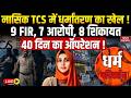 Nashik TCS Love Jihad Case Live Update: नासिक TCS में धर्मांतरण का खेल ! Nida Khan | Muslims | Hindu