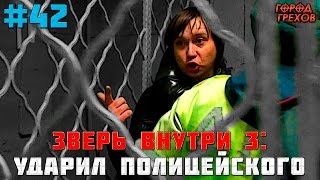 Город Грехов 42 - Час расплаты/ Зверь внутри # 3