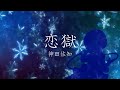 【歌ってみた】カルタグラ~ツキ狂イノ病~ OP /恋獄 - 霜月はるか【神田佐知】