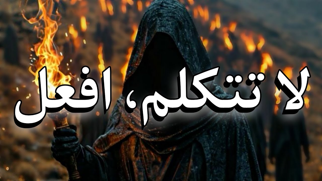 دع صمتك يتحدث… ودع أفعالك تُرعبهم. - YouTube