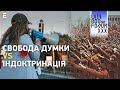 Свобода думки vs індоктринація | Букфорум