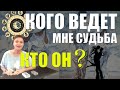 КОГО ВЕДЕТ МНЕ СУДЬБА, КТО ОН, ГДЕ ВСТРЕЧУ? / ГАДАНИЕ ОНЛАЙН